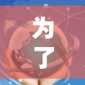 为了帮助你选择适合你的VPN工具，我整理了一些综合考虑后的推荐
