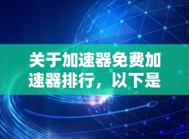 关于加速器免费加速器排行，以下是逐步的解释