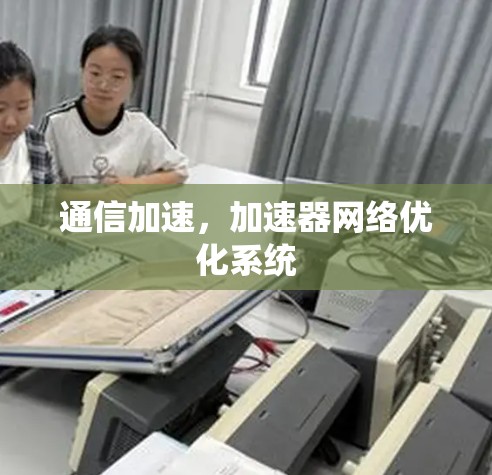 通信加速，加速器网络优化系统