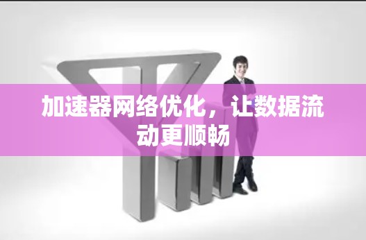 加速器网络优化，让数据流动更顺畅