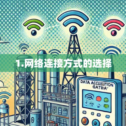 1.网络连接方式的选择