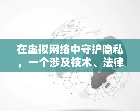 在虚拟网络中守护隐私，一个涉及技术、法律与伦理的未来挑战