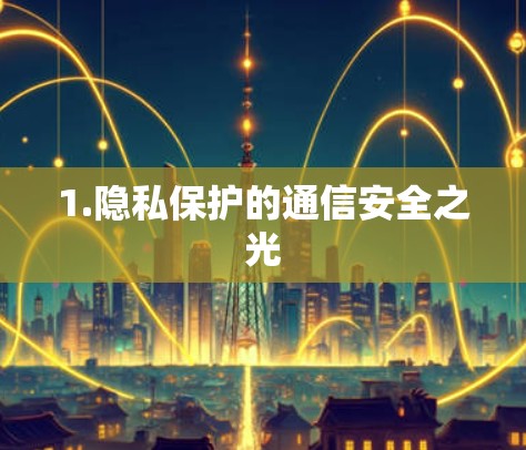 1.隐私保护的通信安全之光