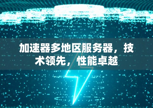 加速器多地区服务器，技术领先，性能卓越