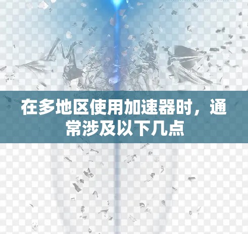 在多地区使用加速器时，通常涉及以下几点