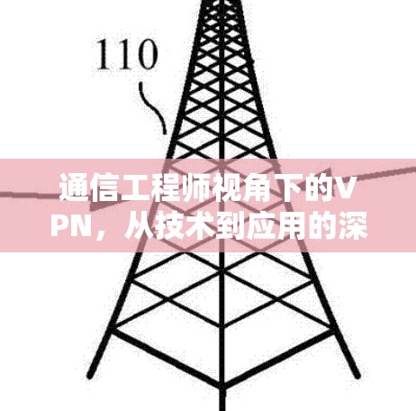 通信工程师视角下的VPN，从技术到应用的深度探索