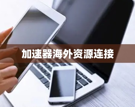 加速器海外资源连接