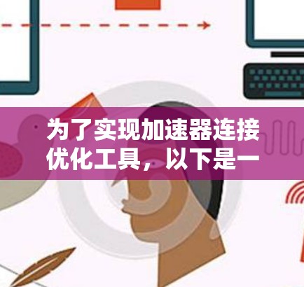 为了实现加速器连接优化工具，以下是一个详细的步骤指南