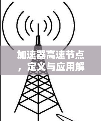 加速器高速节点，定义与应用解析