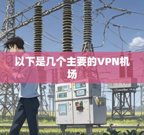 以下是几个主要的VPN机场