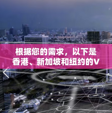 根据您的需求，以下是香港、新加坡和纽约的VPN机场节点全名及其地址