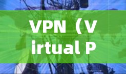 VPN（Virtual Private Network，简称VPN）是一种通过加密传输保护用户在线连接的安全网络服务。以下是关于VPN的详细总结