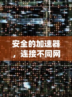 安全的加速器，连接不同网络的 shortcut