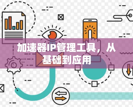 加速器IP管理工具，从基础到应用
