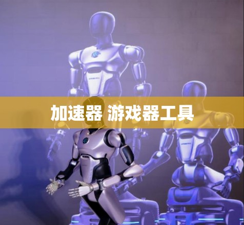 加速器 游戏器工具