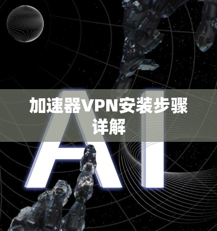 加速器VPN安装步骤详解
