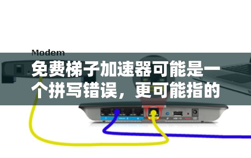 免费梯子加速器可能是一个拼写错误，更可能指的是免费网络加速器或免费网络加速工具。以下是对这个概念的详细解释