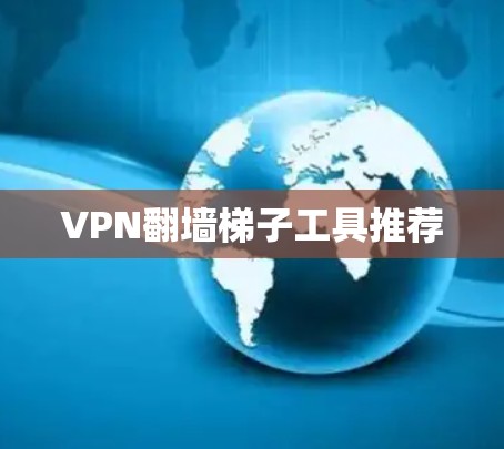 VPN翻墙梯子工具推荐