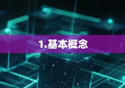 1.基本概念