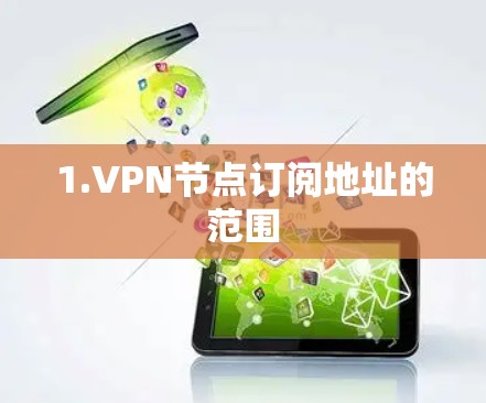 1.VPN节点订阅地址的范围