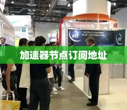 加速器节点订阅地址