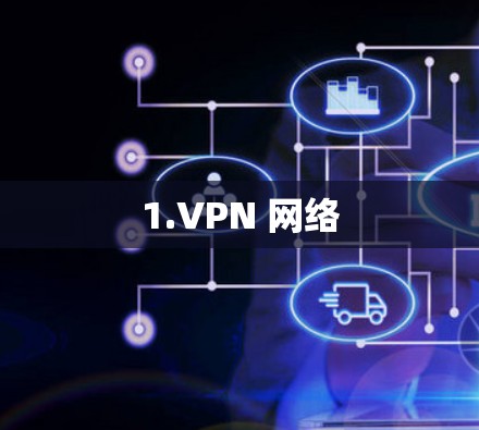 1.VPN 网络