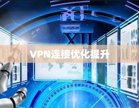 VPN连接优化提升