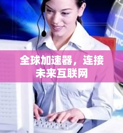 全球加速器，连接未来互联网