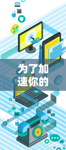 为了加速你的视频访问，以下是一步步的解决方案