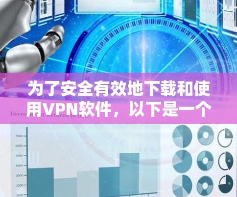 为了安全有效地下载和使用VPN软件，以下是一个有条理的步骤指南