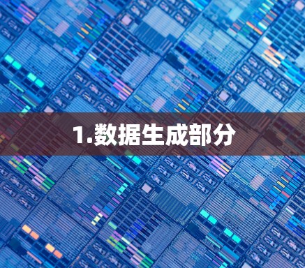 1.数据生成部分