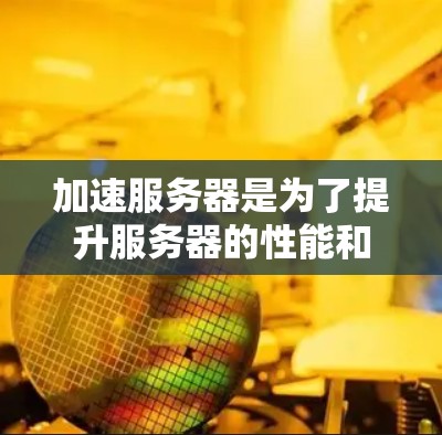 加速服务器是为了提升服务器的性能和连接速度而使用的工具。以下是如何使用加速服务器以及高速外网服务器的具体方法