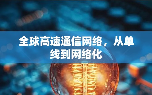 全球高速通信网络，从单线到网络化