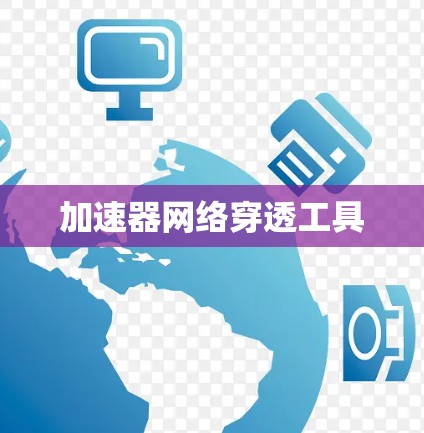 加速器网络穿透工具