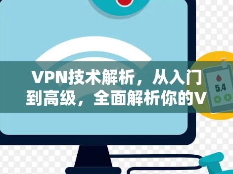 VPN技术解析，从入门到高级，全面解析你的VPN配置
