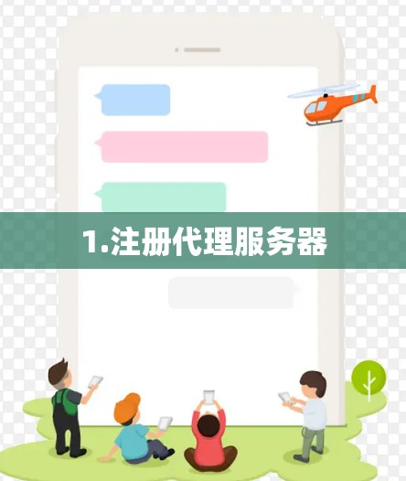 1.注册代理服务器