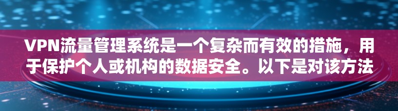 VPN流量管理系统是一个复杂而有效的措施，用于保护个人或机构的数据安全。以下是对该方法的详细总结和解释