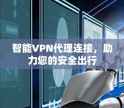 智能VPN代理连接，助力您的安全出行