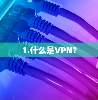 1.什么是VPN？