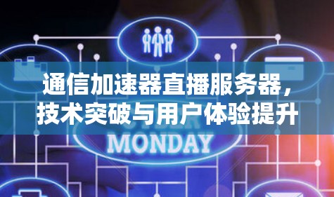 通信加速器直播服务器，技术突破与用户体验提升
