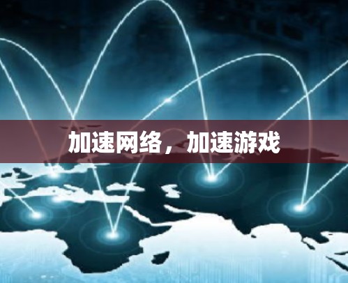 加速网络，加速游戏