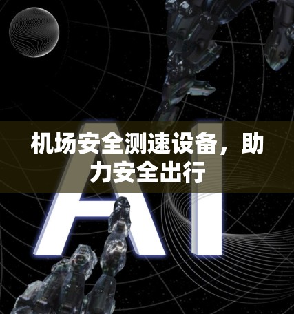 机场安全测速设备，助力安全出行