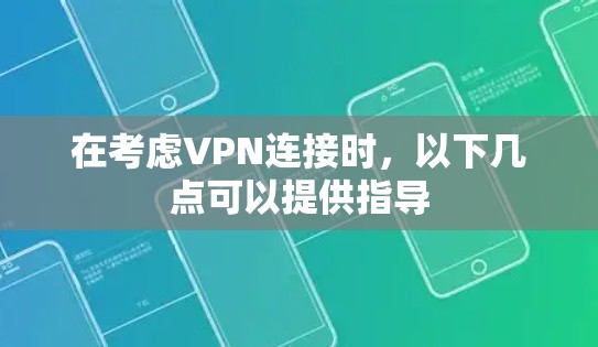 在考虑VPN连接时，以下几点可以提供指导