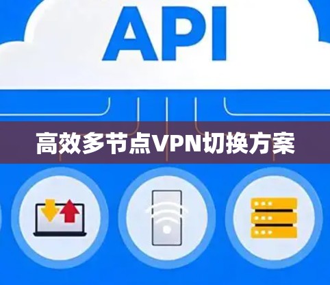 高效多节点VPN切换方案