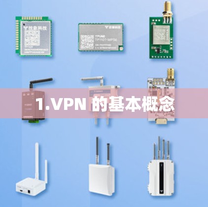 1.VPN 的基本概念