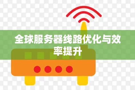 全球服务器线路优化与效率提升