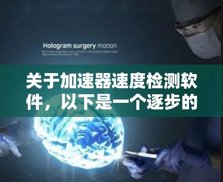 关于加速器速度检测软件，以下是一个逐步的指导