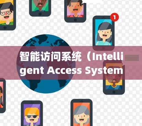 智能访问系统（Intelligent Access System）是现代VPN中的一种高级访问控制技术，旨在通过分析和监控网络流量，自动检测和阻止恶意软件和攻击。以下是对其详细解析