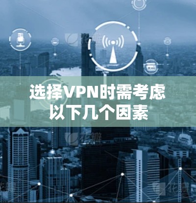 选择VPN时需考虑以下几个因素