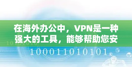 在海外办公中，VPN是一种强大的工具，能够帮助您安全地访问跨国服务器、管理多个网络环境，并保护您的个人隐私。以下是对VPN在海外办公中的详细分析